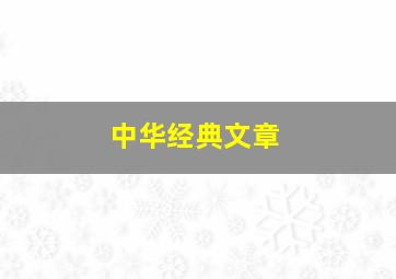 中华经典文章