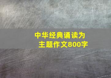 中华经典诵读为主题作文800字