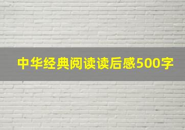 中华经典阅读读后感500字