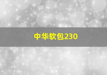 中华软包230