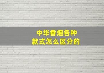 中华香烟各种款式怎么区分的