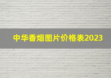 中华香烟图片价格表2023