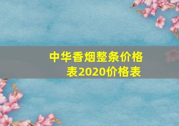 中华香烟整条价格表2020价格表