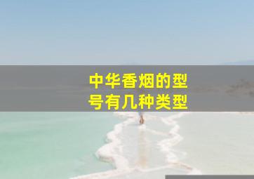 中华香烟的型号有几种类型