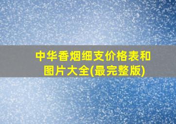 中华香烟细支价格表和图片大全(最完整版)