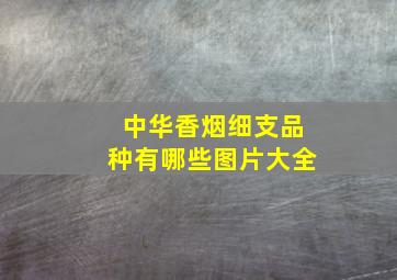 中华香烟细支品种有哪些图片大全