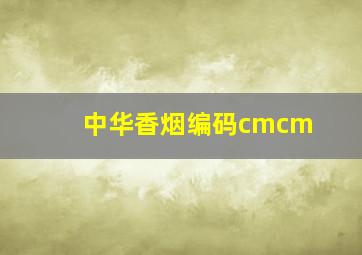 中华香烟编码cmcm