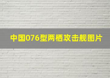 中国076型两栖攻击舰图片