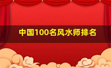 中国100名风水师排名