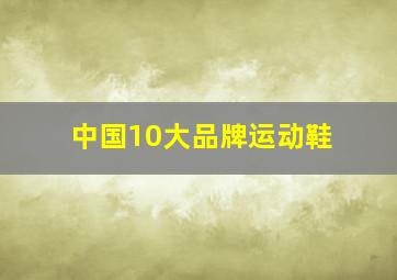 中国10大品牌运动鞋