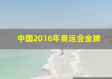 中国2016年奥运会金牌