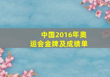 中国2016年奥运会金牌及成绩单