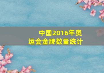 中国2016年奥运会金牌数量统计