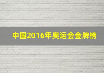 中国2016年奥运会金牌榜