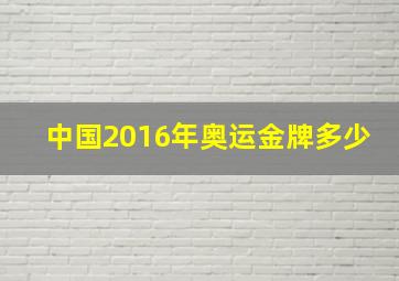 中国2016年奥运金牌多少