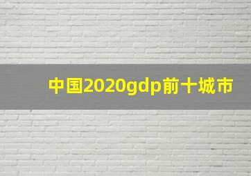 中国2020gdp前十城市