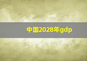 中国2028年gdp