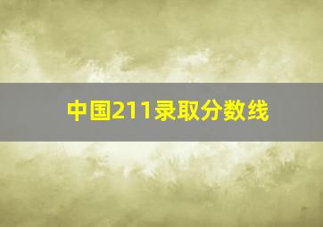 中国211录取分数线