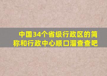 中国34个省级行政区的简称和行政中心顺口溜查查吧