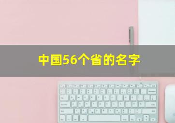 中国56个省的名字