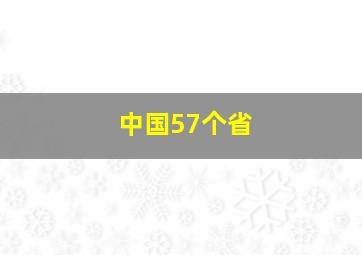 中国57个省