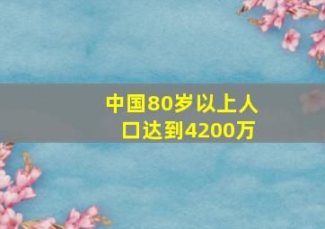 中国80岁以上人口达到4200万