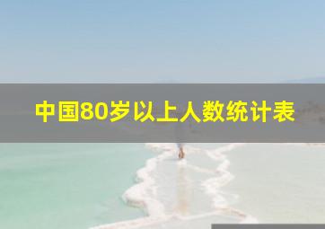 中国80岁以上人数统计表