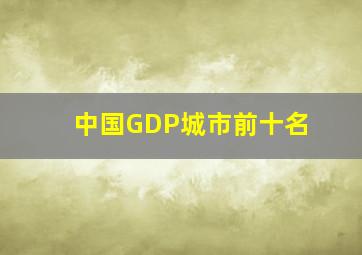 中国GDP城市前十名