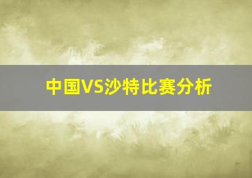 中国VS沙特比赛分析