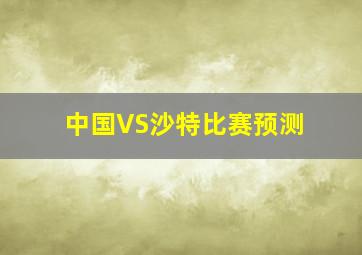 中国VS沙特比赛预测