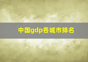 中国gdp各城市排名