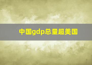 中国gdp总量超美国