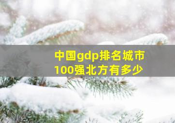 中国gdp排名城市100强北方有多少