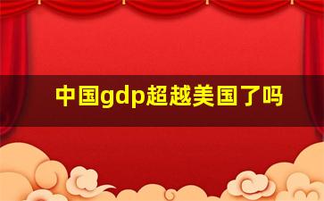 中国gdp超越美国了吗