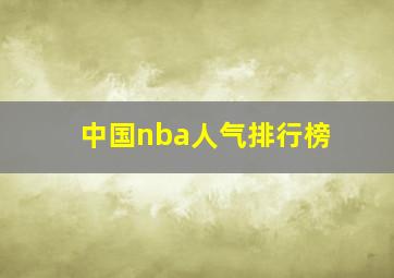 中国nba人气排行榜