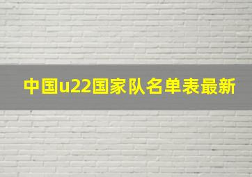 中国u22国家队名单表最新