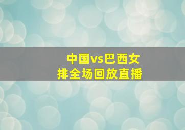 中国vs巴西女排全场回放直播