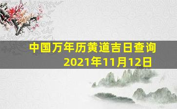 中国万年历黄道吉日查询2021年11月12日