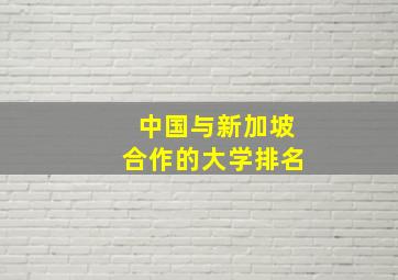 中国与新加坡合作的大学排名