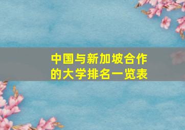 中国与新加坡合作的大学排名一览表