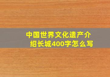 中国世界文化遗产介绍长城400字怎么写