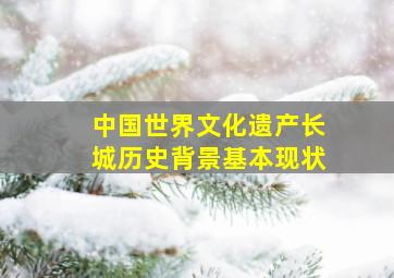 中国世界文化遗产长城历史背景基本现状