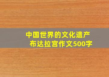 中国世界的文化遗产布达拉宫作文500字