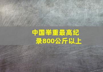 中国举重最高纪录800公斤以上