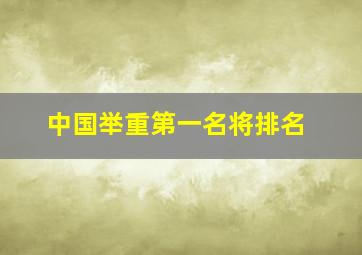 中国举重第一名将排名