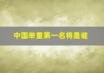 中国举重第一名将是谁