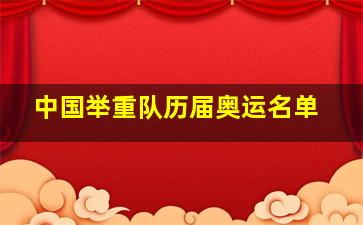 中国举重队历届奥运名单