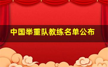 中国举重队教练名单公布