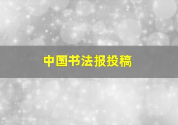 中国书法报投稿