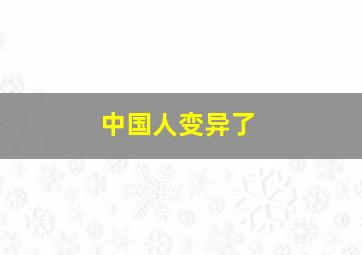 中国人变异了